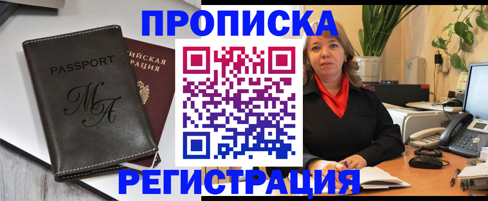 прописка гарантия в Курске