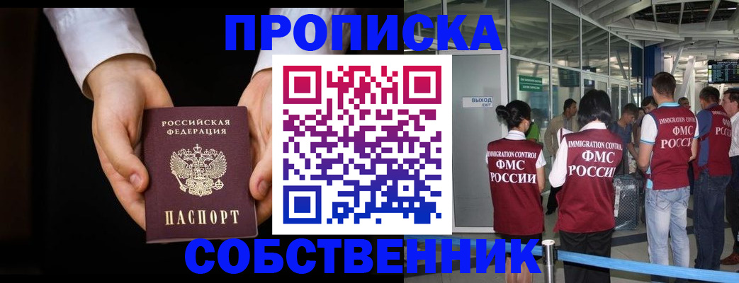 прописка в квартире в Курске